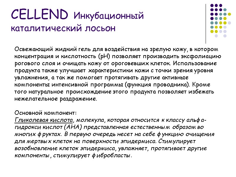 CELLEND Инкубационный каталитический лосьон Освежающий жидкий гель для воздействия на зрелую кожу, в котором